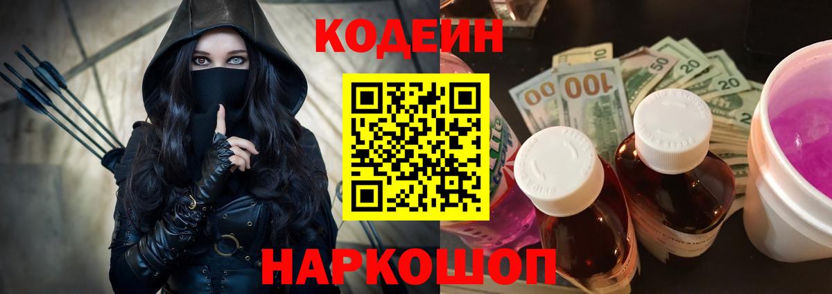 Codein напиток Lean (лин)  Вход с VPN  Codein Purple Drank  Каспийск 